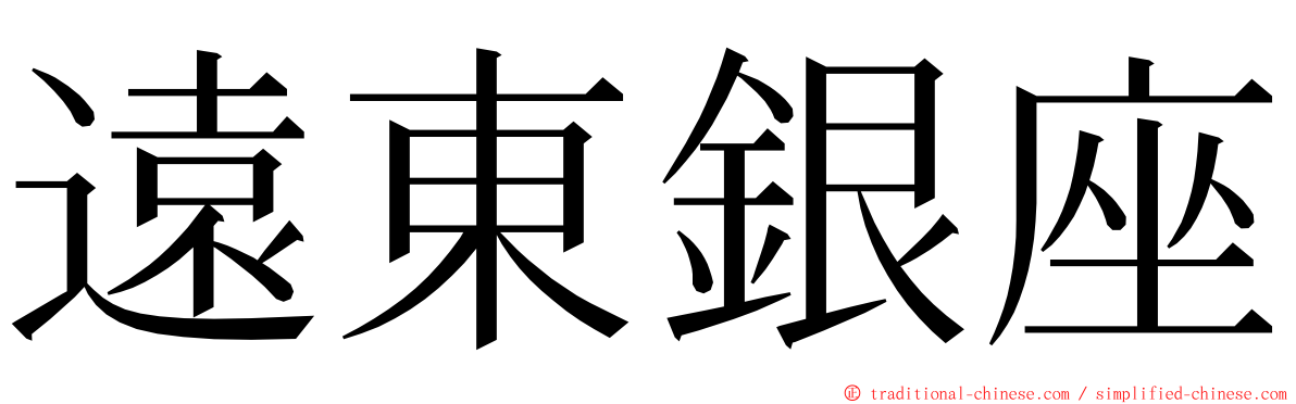 遠東銀座 ming font
