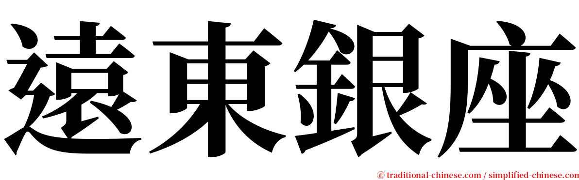 遠東銀座 serif font