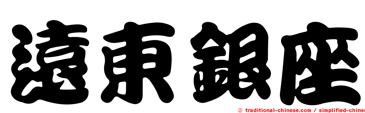 遠東銀座