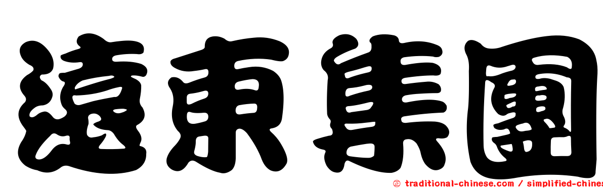 遠東集團