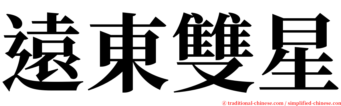 遠東雙星 serif font