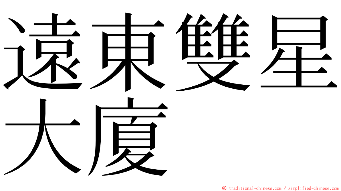 遠東雙星大廈 ming font