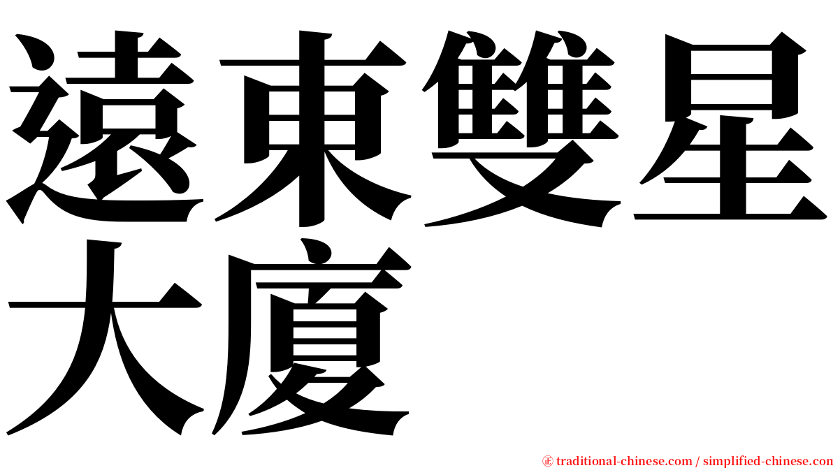 遠東雙星大廈 serif font