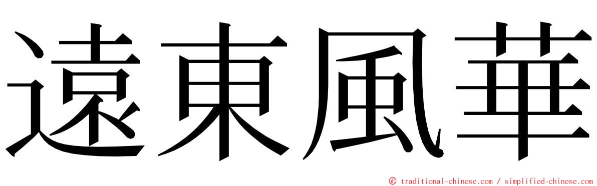 遠東風華 ming font