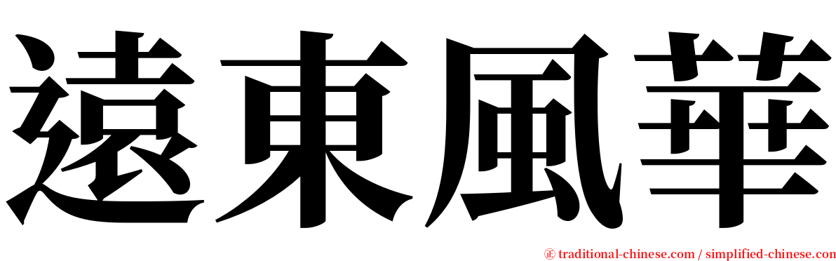 遠東風華 serif font