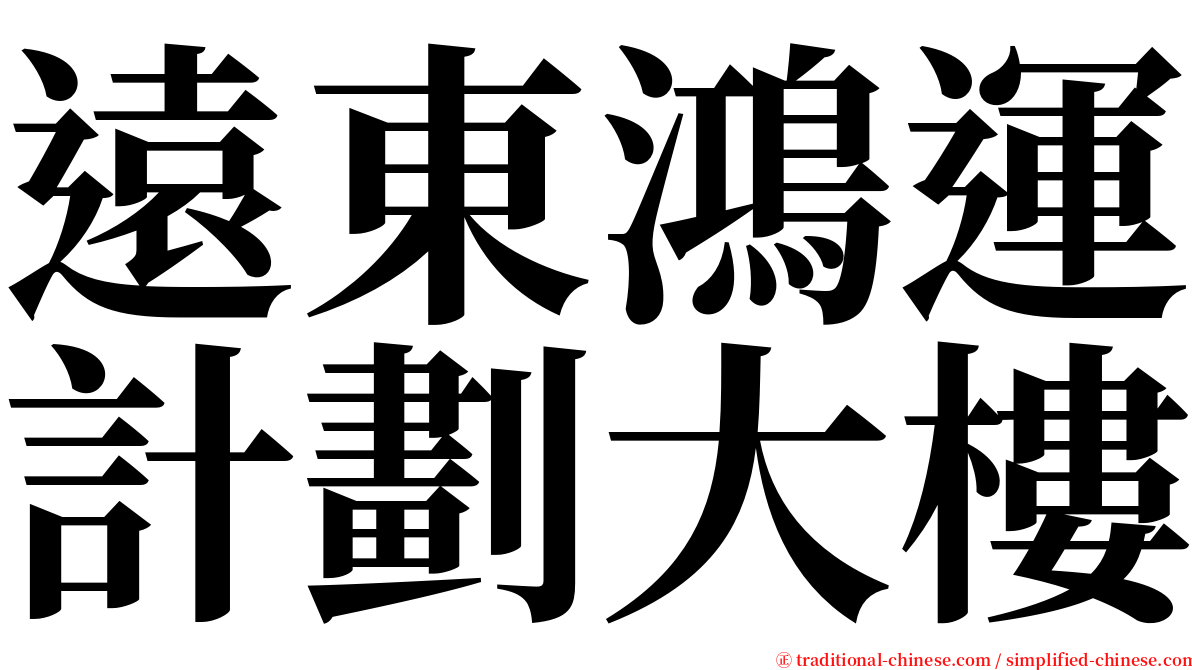遠東鴻運計劃大樓 serif font