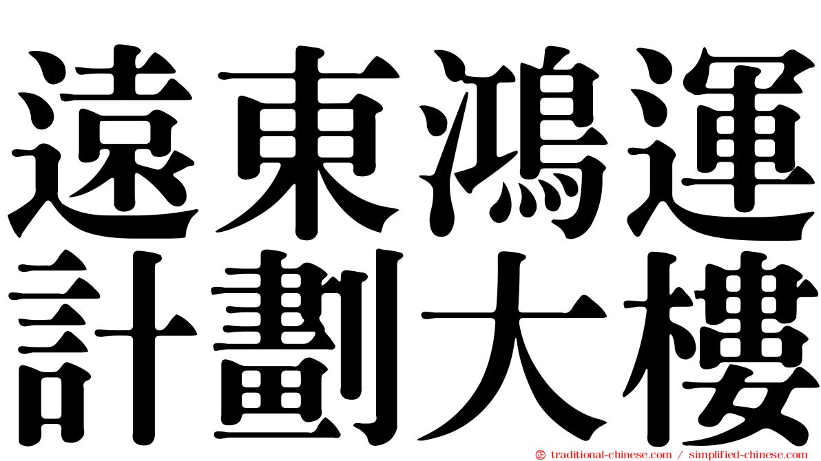 遠東鴻運計劃大樓