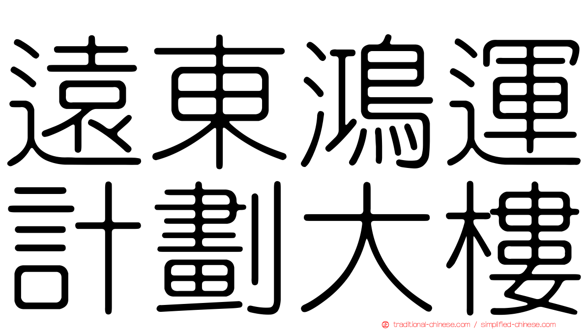 遠東鴻運計劃大樓