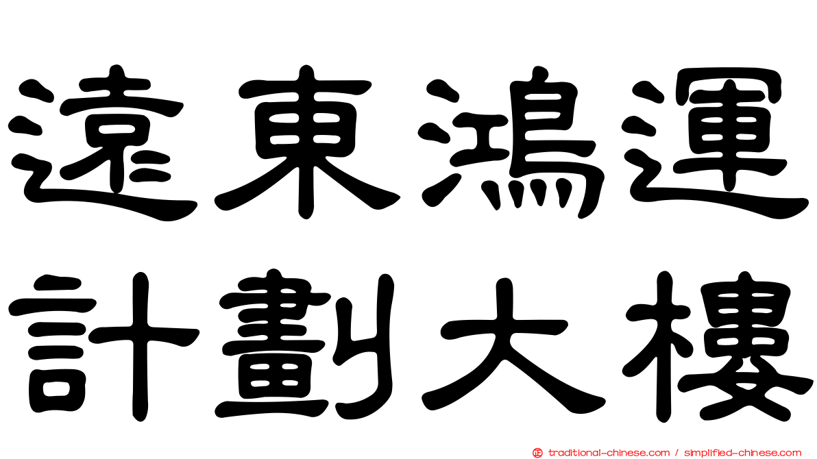 遠東鴻運計劃大樓