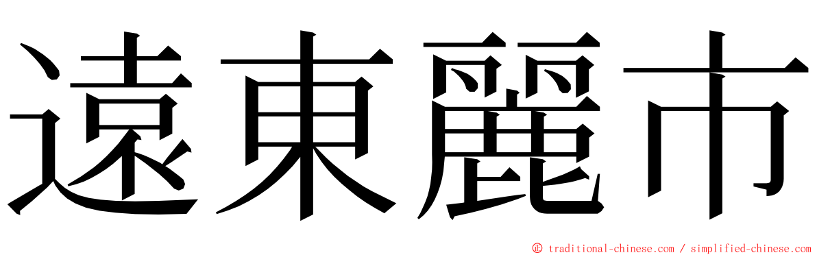 遠東麗市 ming font