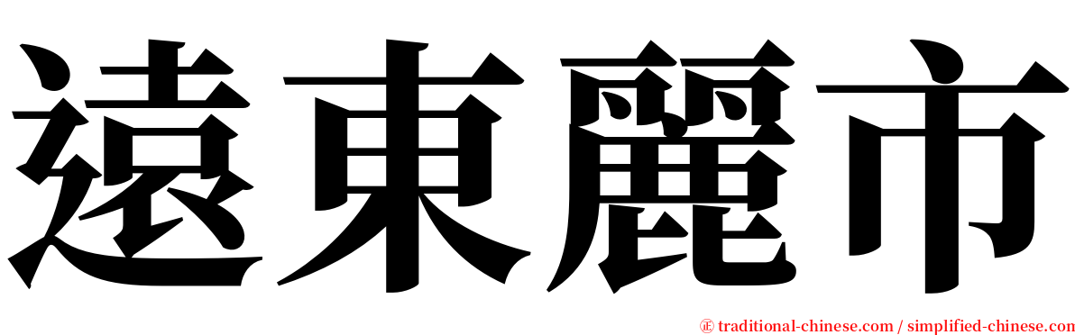 遠東麗市 serif font