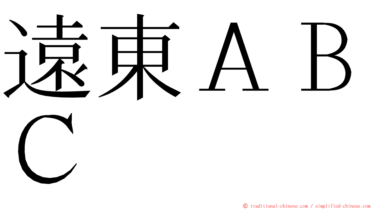 遠東ＡＢＣ ming font