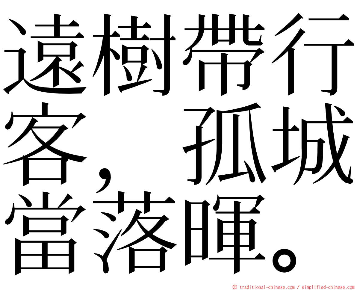 遠樹帶行客，孤城當落暉。 ming font