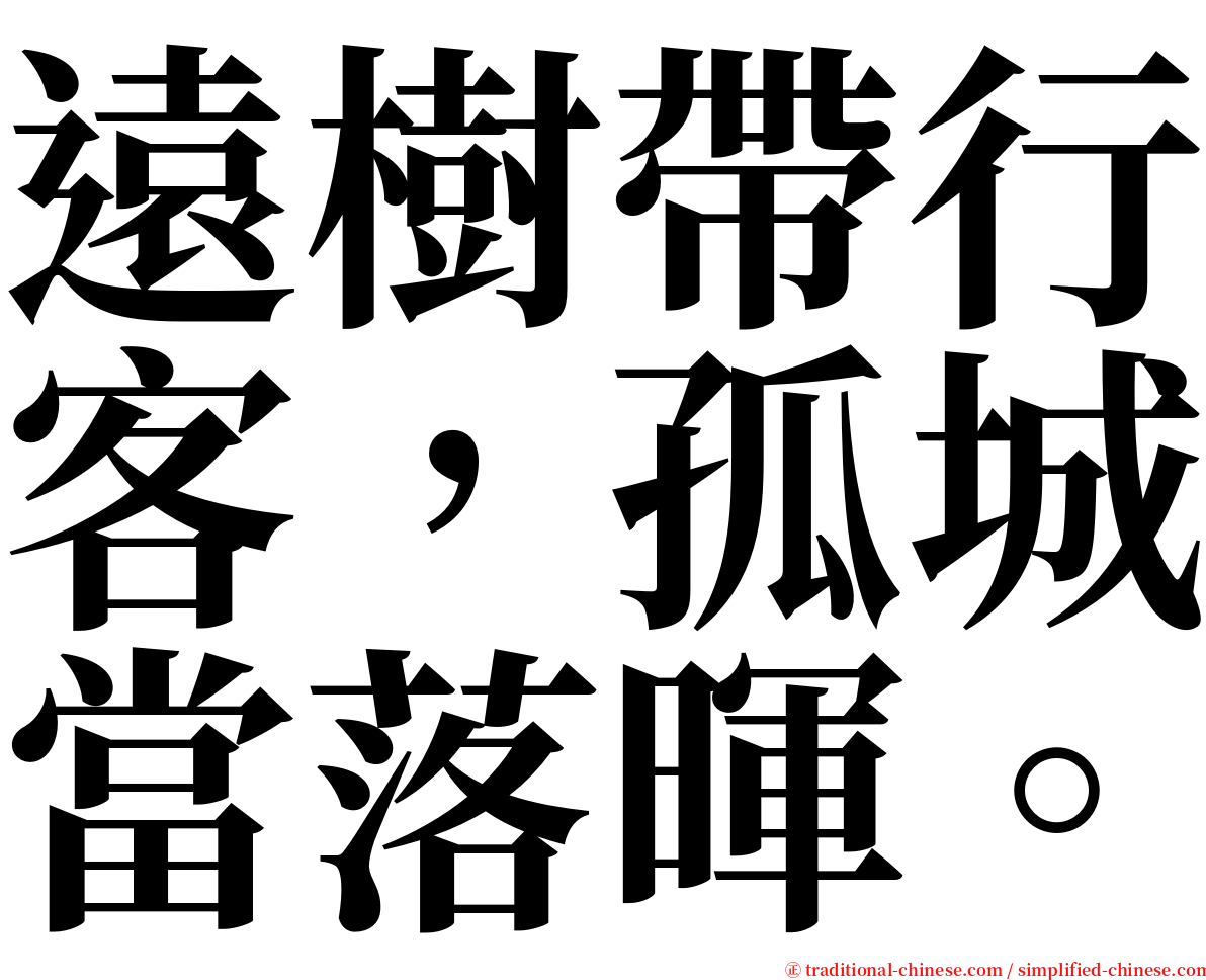 遠樹帶行客，孤城當落暉。 serif font