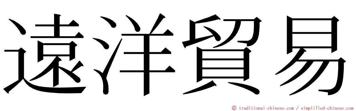 遠洋貿易 ming font