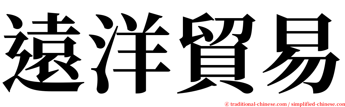 遠洋貿易 serif font