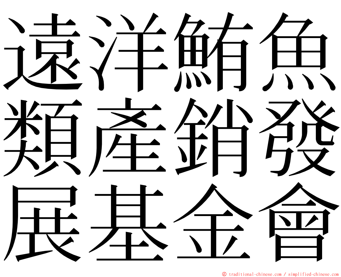 遠洋鮪魚類產銷發展基金會 ming font