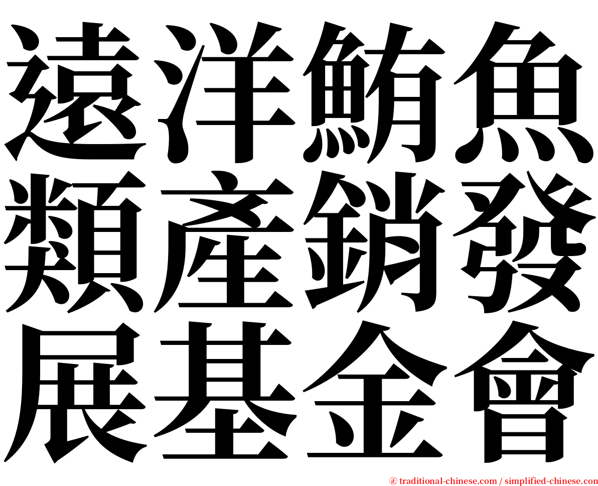 遠洋鮪魚類產銷發展基金會 serif font