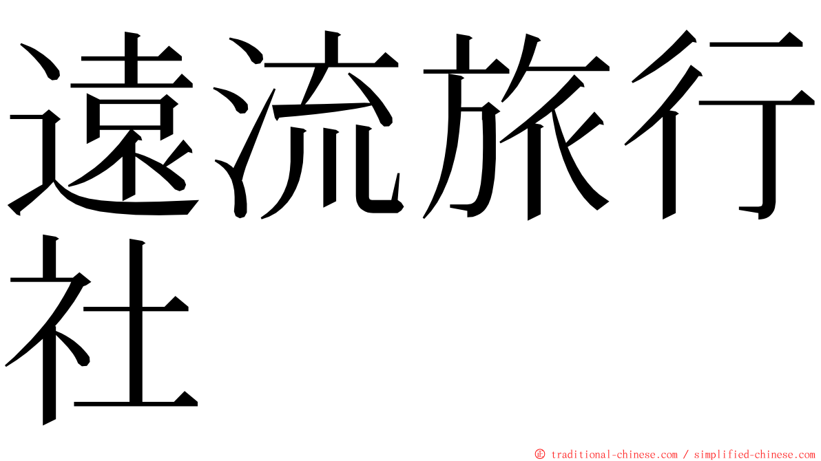 遠流旅行社 ming font