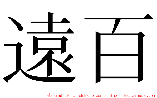 遠百 ming font