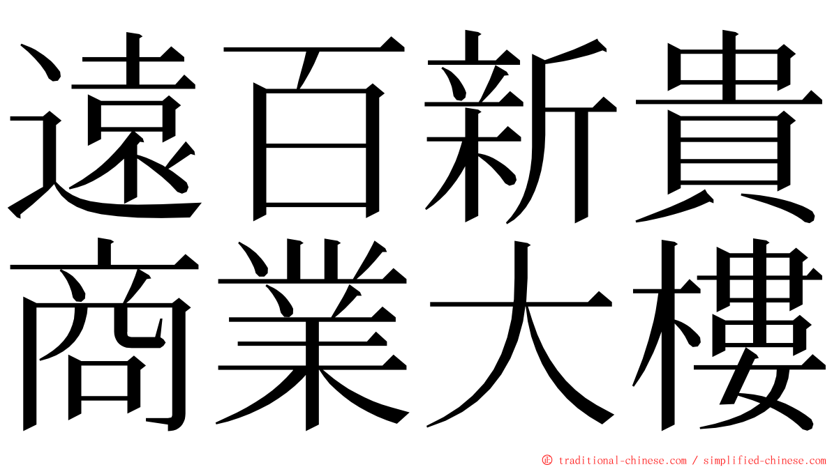 遠百新貴商業大樓 ming font