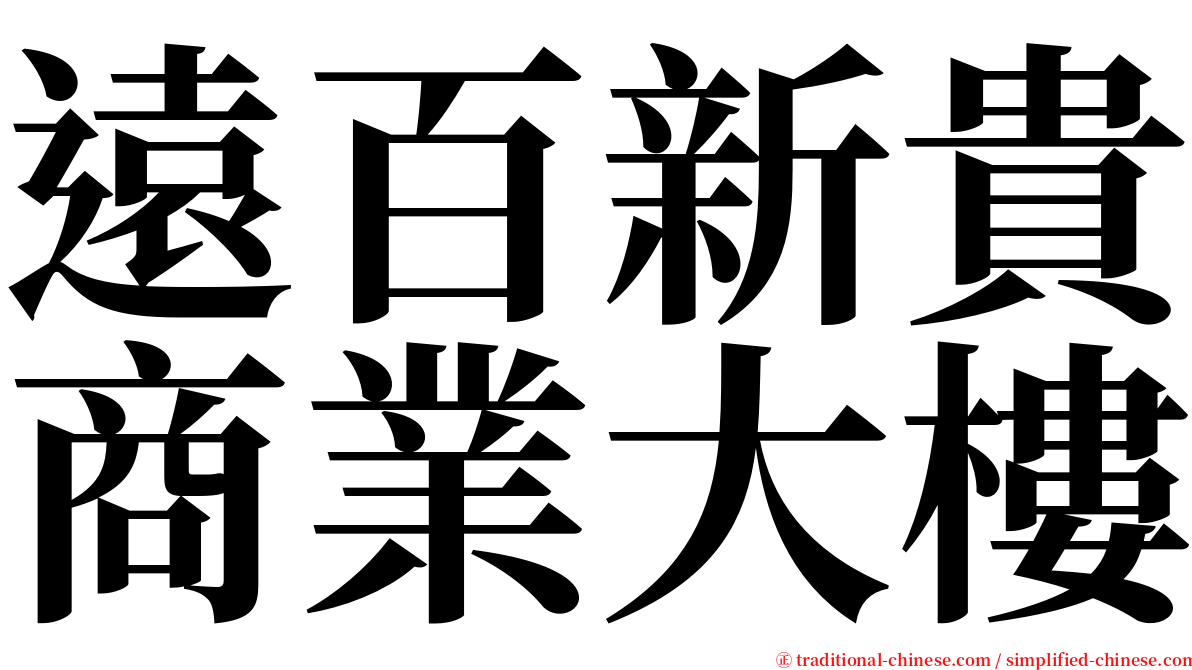 遠百新貴商業大樓 serif font