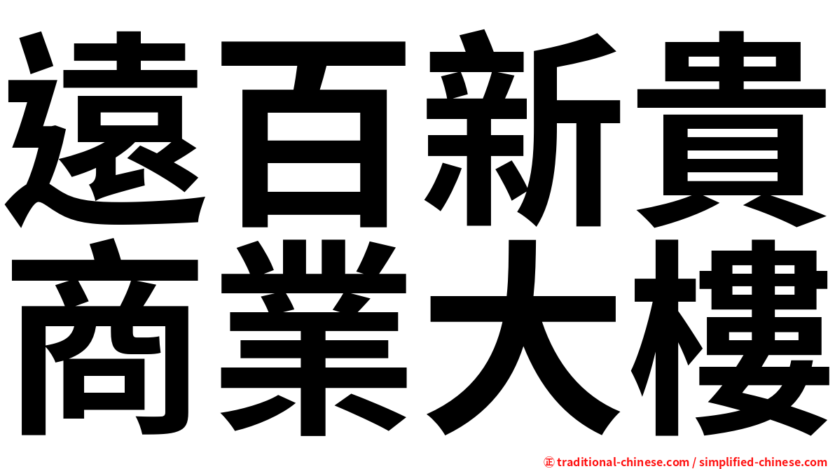 遠百新貴商業大樓