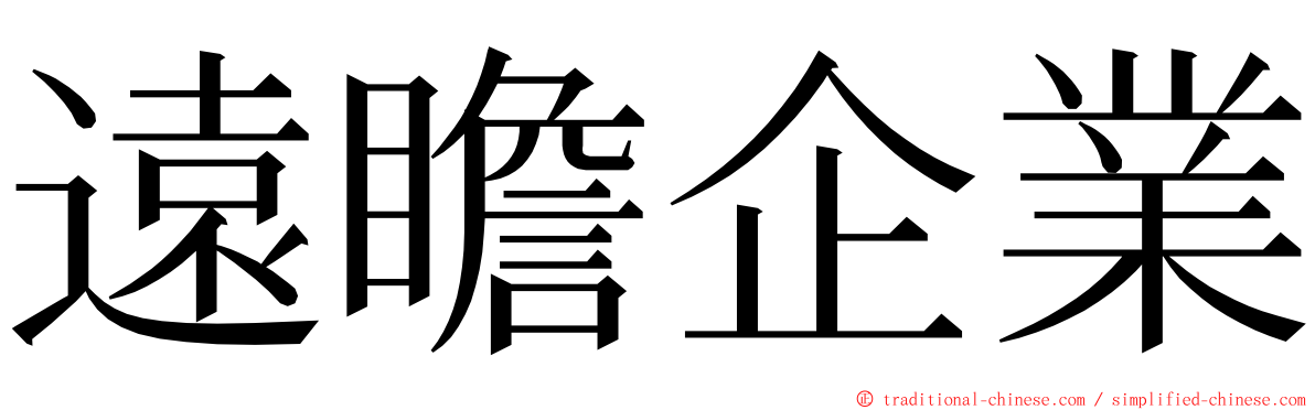 遠瞻企業 ming font