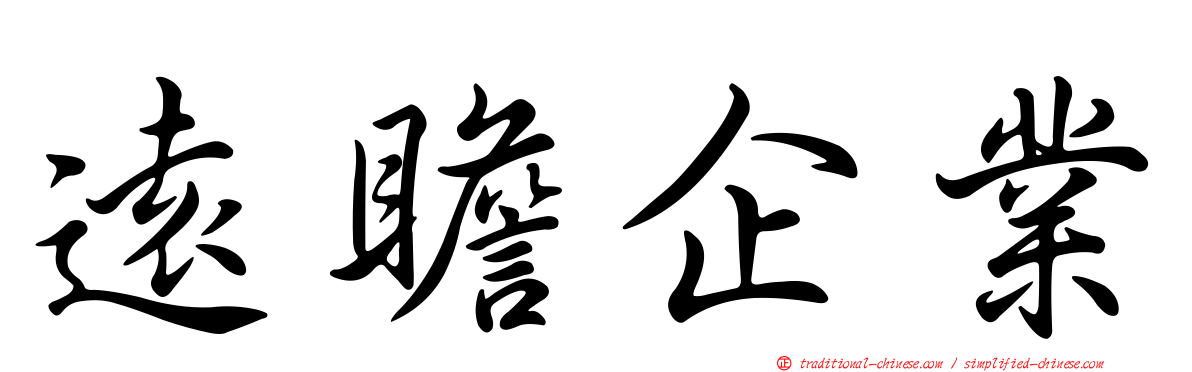 遠瞻企業