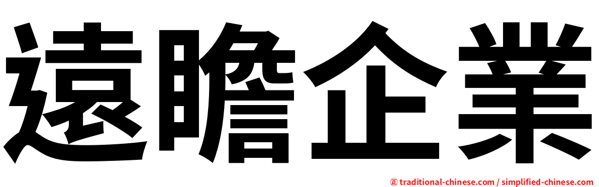 遠瞻企業