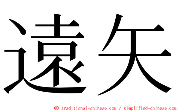 遠矢 ming font