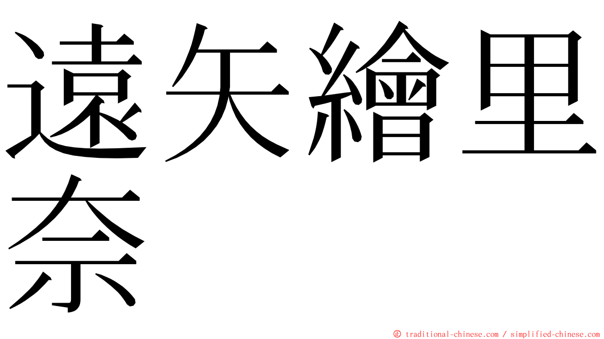 遠矢繪里奈 ming font