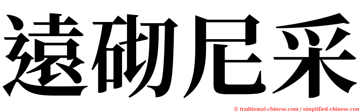 遠砌尼采 serif font