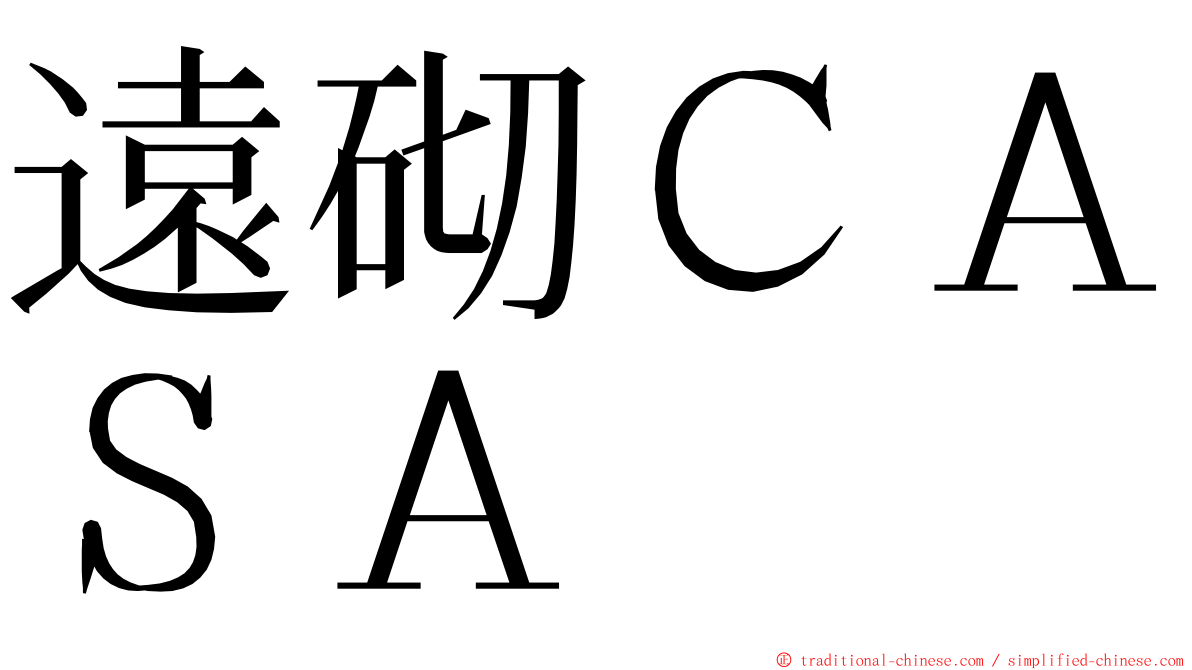 遠砌ＣＡＳＡ ming font