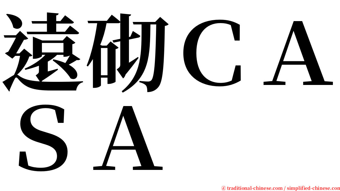 遠砌ＣＡＳＡ serif font