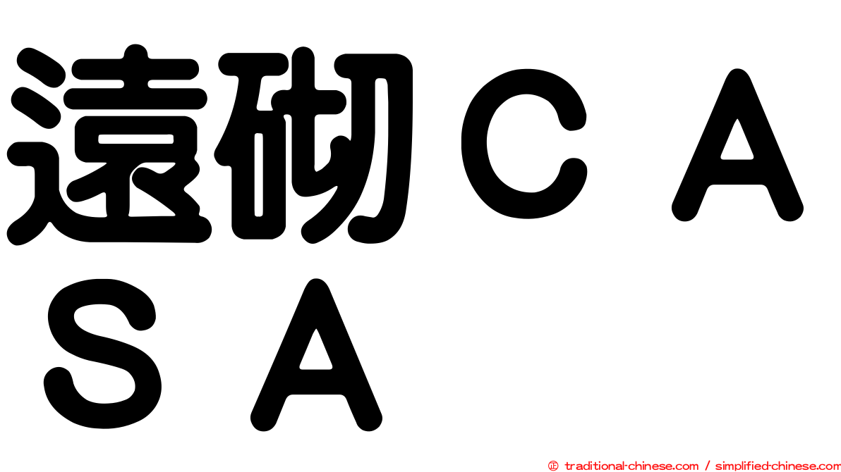 遠砌ＣＡＳＡ