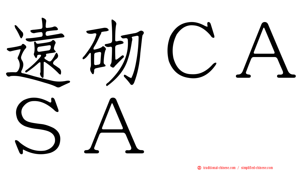 遠砌ＣＡＳＡ