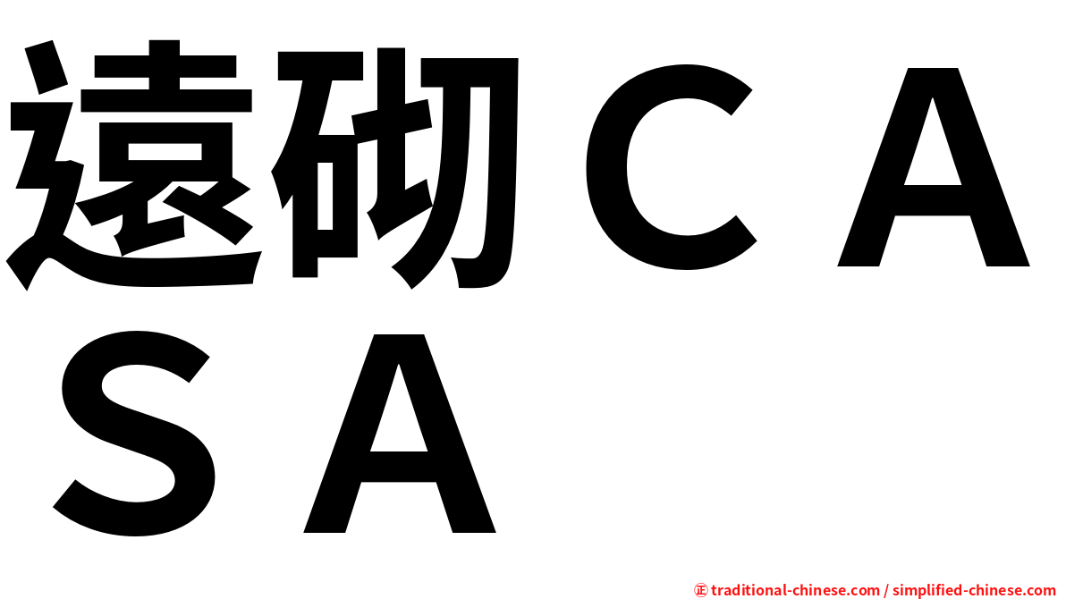 遠砌ＣＡＳＡ