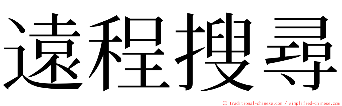 遠程搜尋 ming font