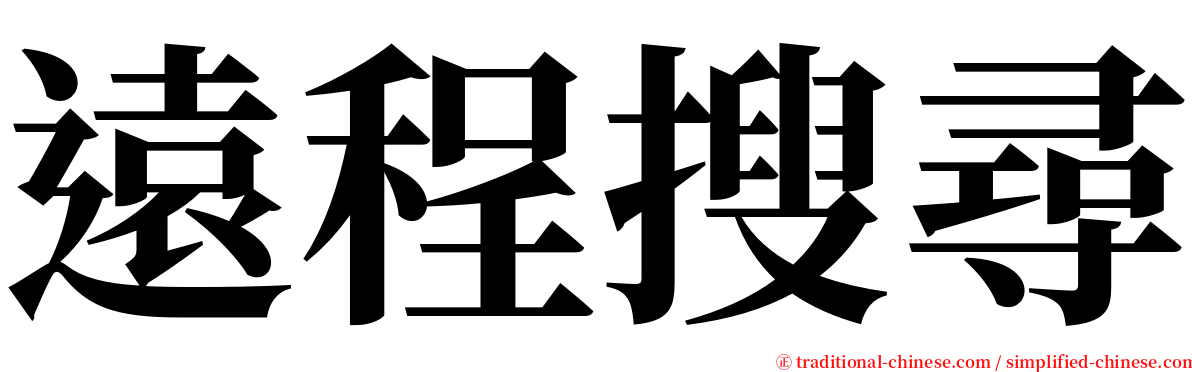 遠程搜尋 serif font