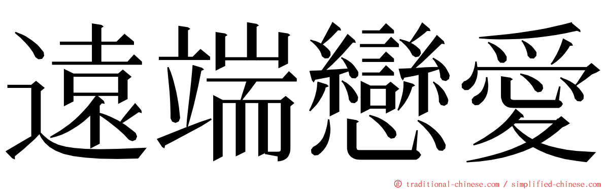 遠端戀愛 ming font