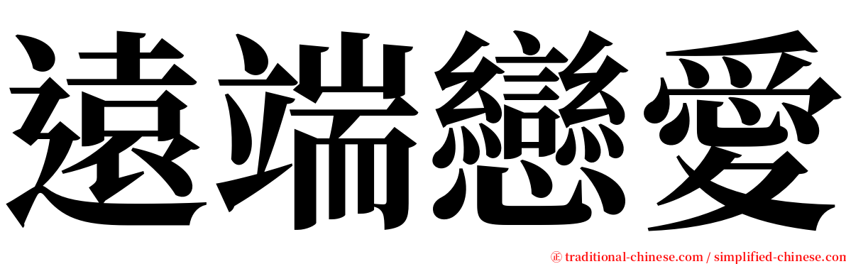 遠端戀愛 serif font