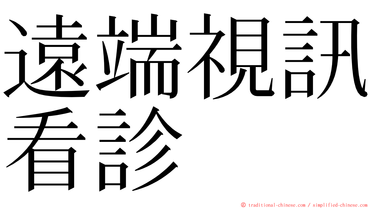 遠端視訊看診 ming font