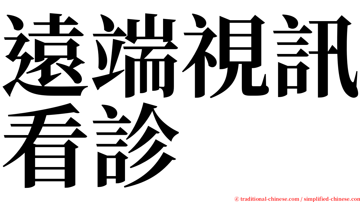 遠端視訊看診 serif font