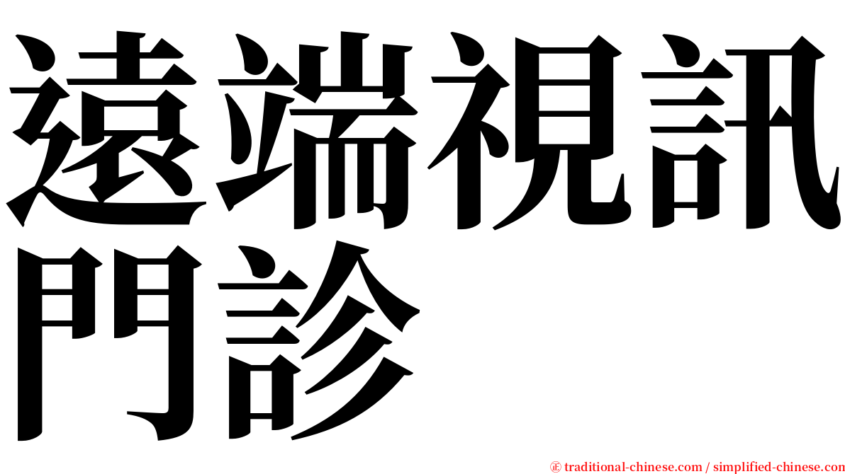 遠端視訊門診 serif font