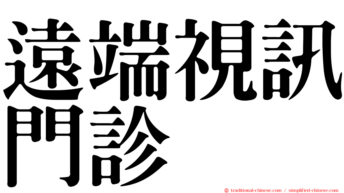 遠端視訊門診