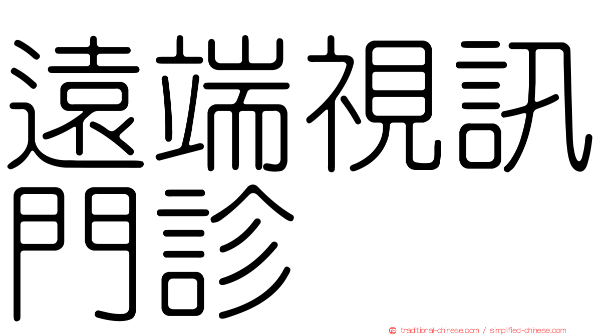 遠端視訊門診