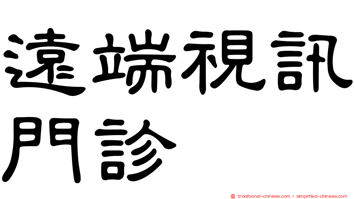 遠端視訊門診