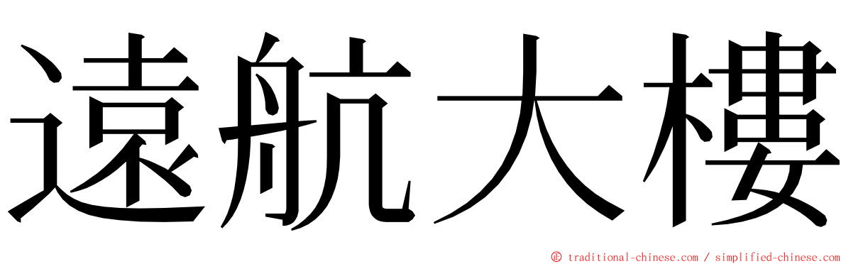 遠航大樓 ming font