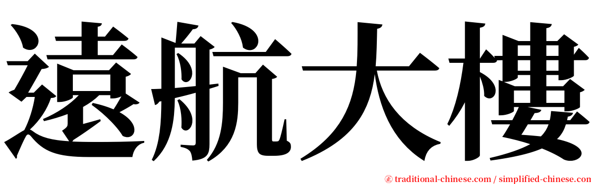 遠航大樓 serif font